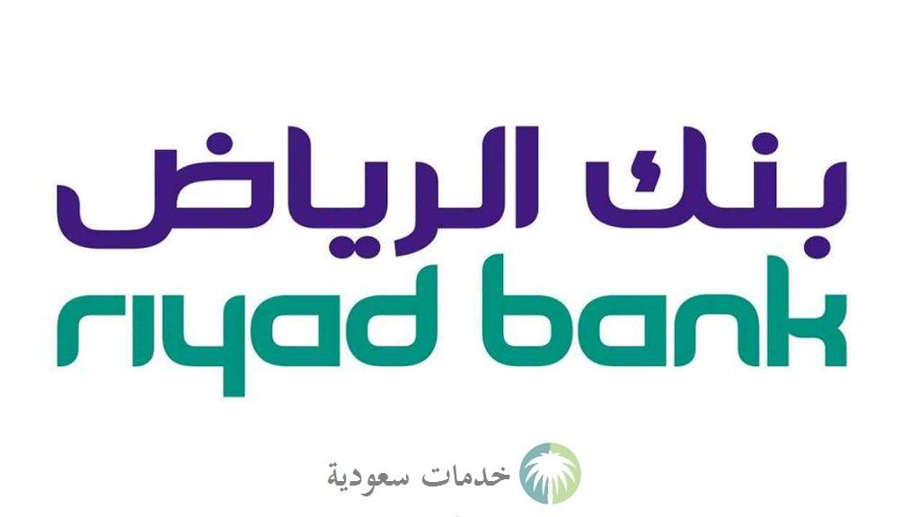 تسديد قروض بنك الرياض 2022 - 1443 أهم العروض للعسكريين 2 تسديد قروض بنك الرياض