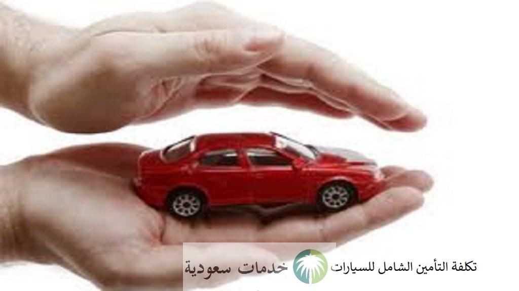 تكلفة التأمين الشامل للسيارات 1443- 2022 في الشركات السعودية