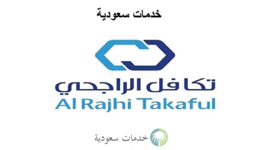 شروط إلغاء تأمين تكافل الراجحي 1443 -2022 خطوات الاسترجاع 2 شروط إلغاء تأمين تكافل الراجحي 1443 -2022 خطوات الاسترجاع