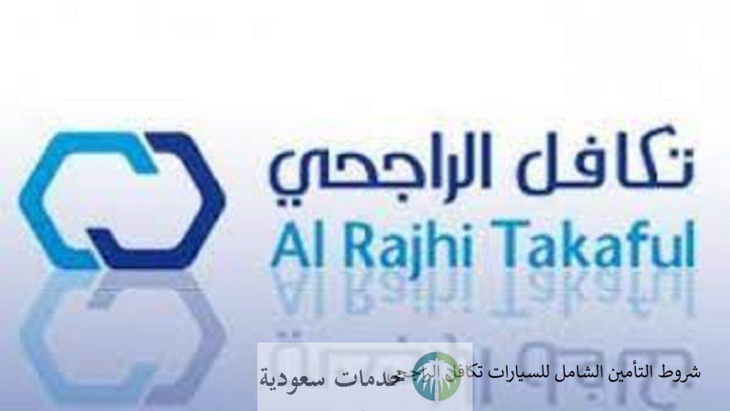 ما هي شروط التأمين الشامل للسيارات تكافل الراجحي 1443- 2022 3 ما هي شروط التأمين الشامل للسيارات تكافل الراجحي 1443- 2022