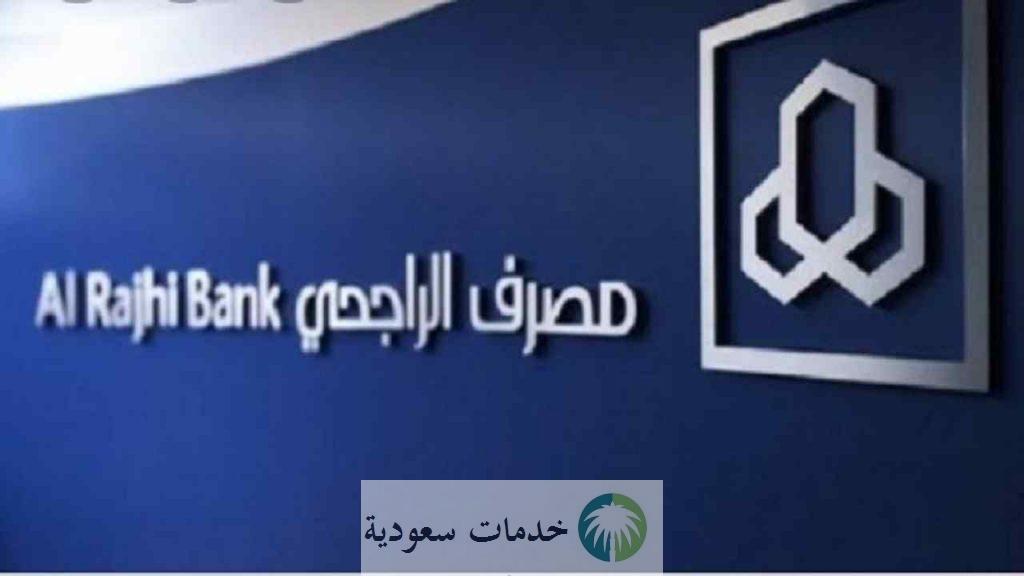 ما هي شروط تمويل نقاط البيع الراجحي 1443-2022 Al Rajhi 3 شروط تمويل نقاطما هي شروط تمويل نقاط البيع الراجحي 1443-2022 Al Rajhi البيع الراجحي