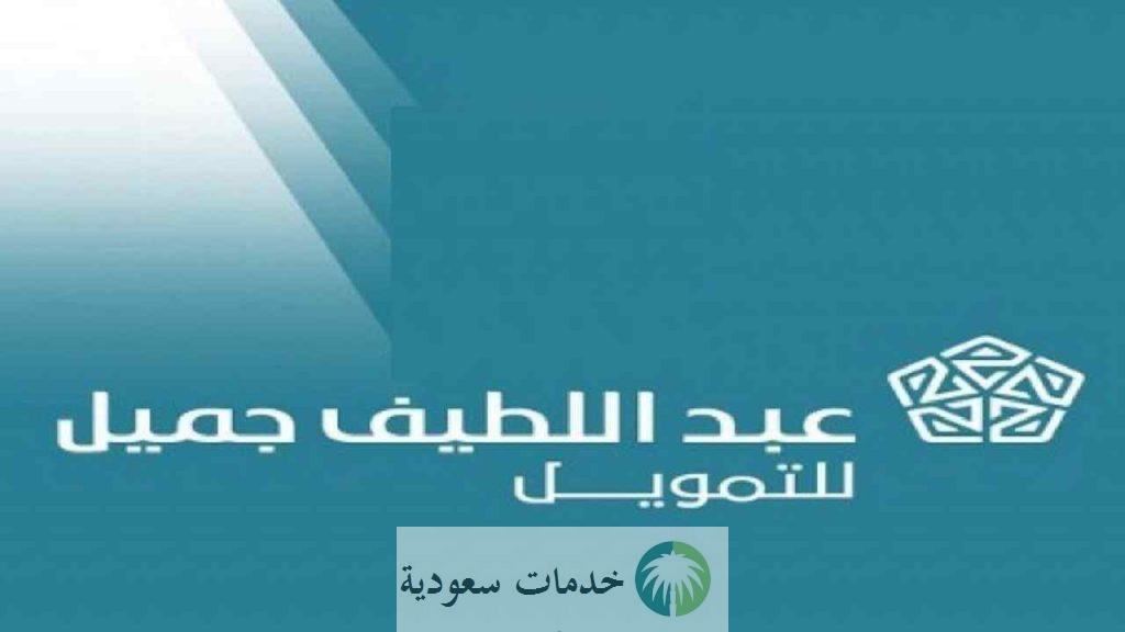 شروط عبد اللطيف جميل للتمويل 2022 تقسيط السيارات المستعملة 2 شروط عبد اللطيف جميل للتمويل
