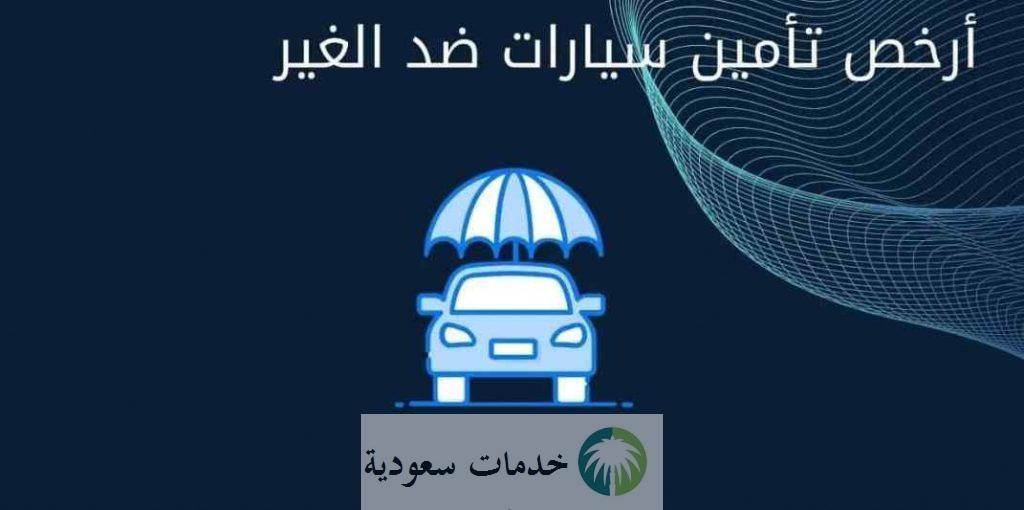 مميزات التأمين الشامل للسيارات 2022- 1444 والشروط