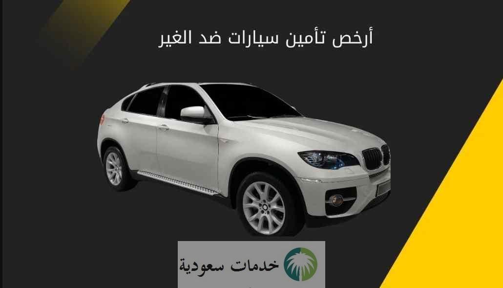 أنواع التأمين على السيارات في السعودية 1443- 2022 مع الأسعار