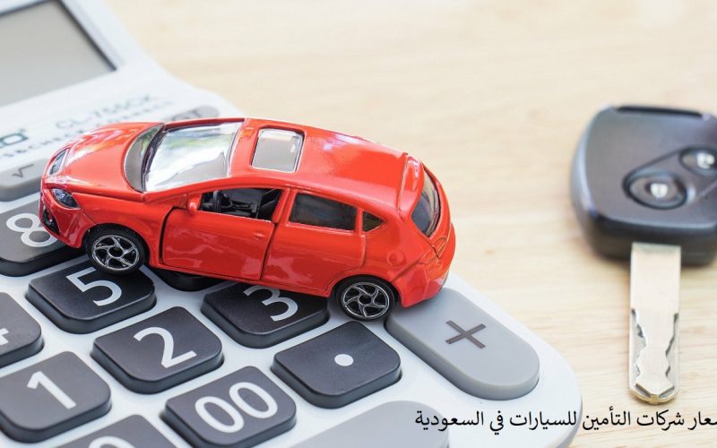 اسعار شركات التأمين للسيارات في السعودية 1444 عروض تأميني