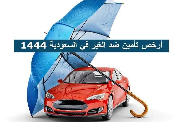 أرخص تأمين شامل للسيارات أسعار السعودية 2022- 1444 مقارنة