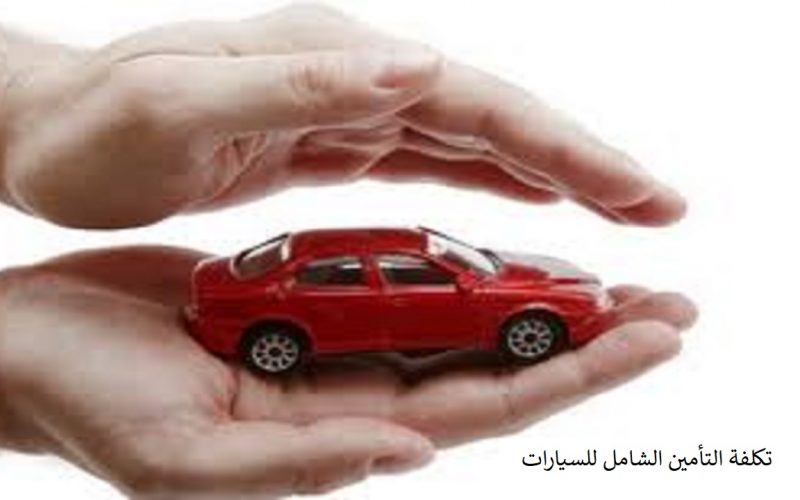 تكلفة التأمين الشامل للسيارات 1443- 2022 في الشركات السعودية