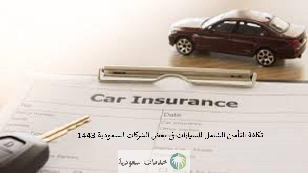 تكلفة التأمين الشامل للسيارات 1443- 2022 في الشركات السعودية 