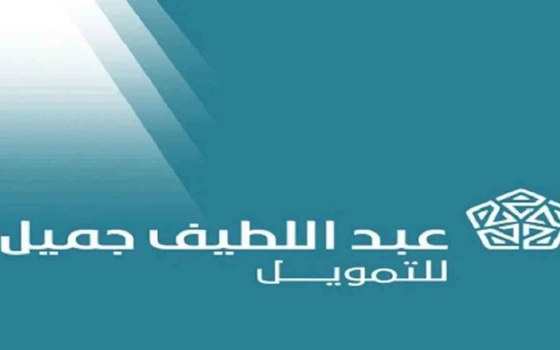 شركة عبداللطيف جميل للتمويل 1443 - 2022 شروط تقسيط السيارات 2 شركة عبداللطيف جميل للتمويل 1443 – 2022 شروط تقسيط السيارات