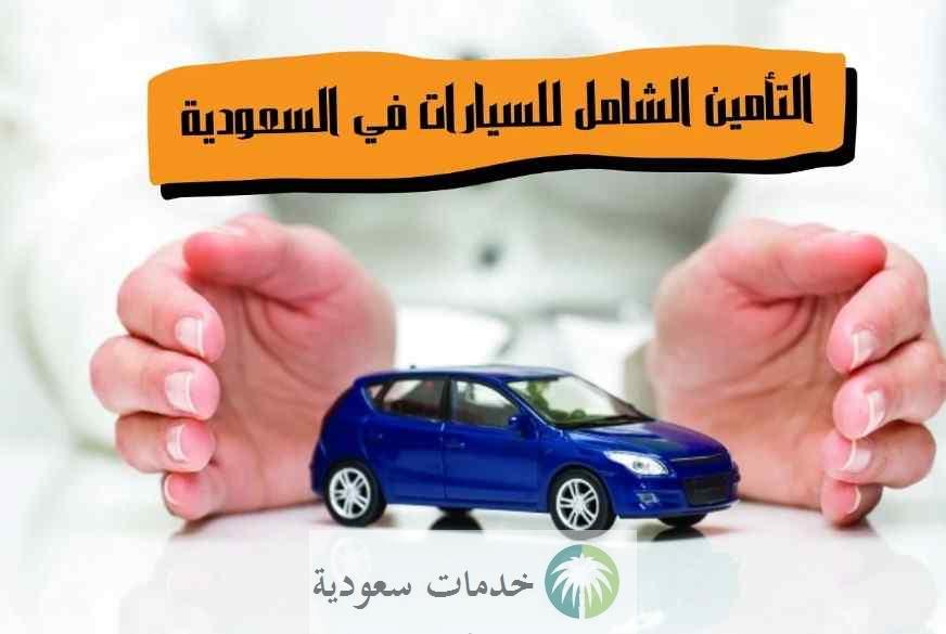 شروط التأمين الشامل للسيارات السعودية 1443-2022 حالات لا يتم تغطيتها