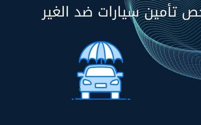 ما هي مميزات التأمين الشامل للسيارات 1447 والشروط 2 ما هي مميزات التأمين الشامل للسيارات 1447 والشروط