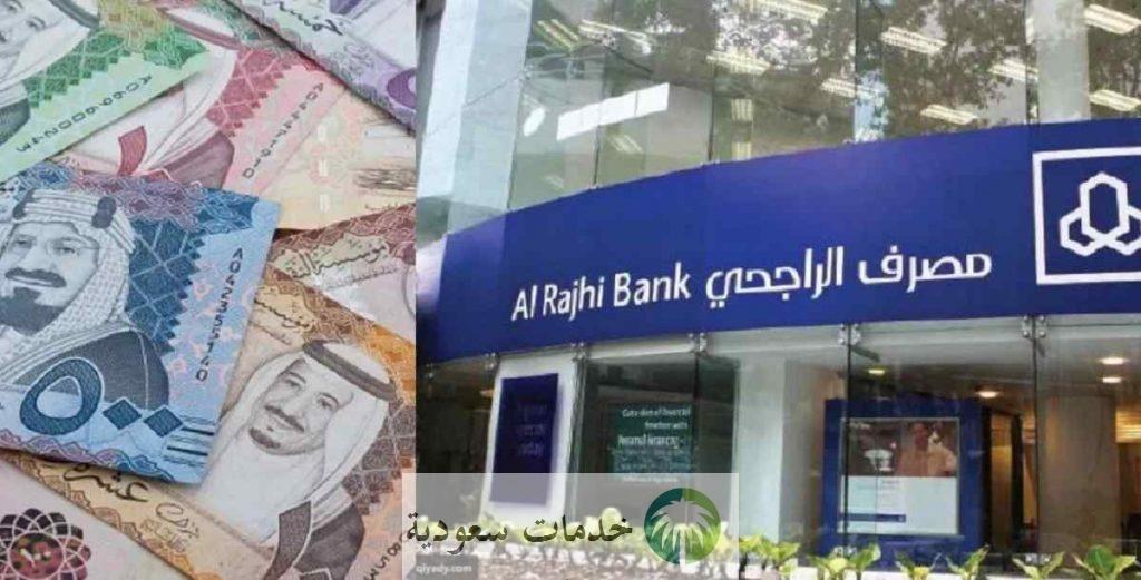 كم يعطي بنك الراجحي قرض الجسر 2022 – 1443 Alrajhi Bank