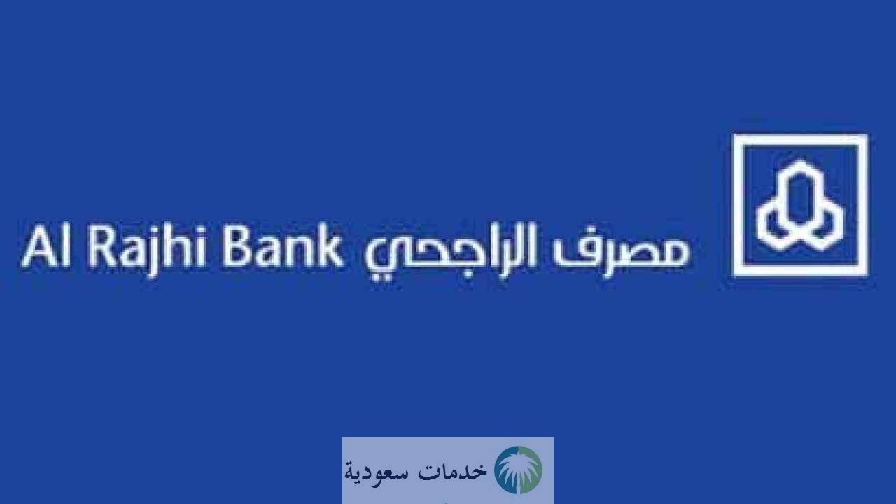 شروط قرض الجسر من بنك الراجحي 1444- 2022 كم راتب