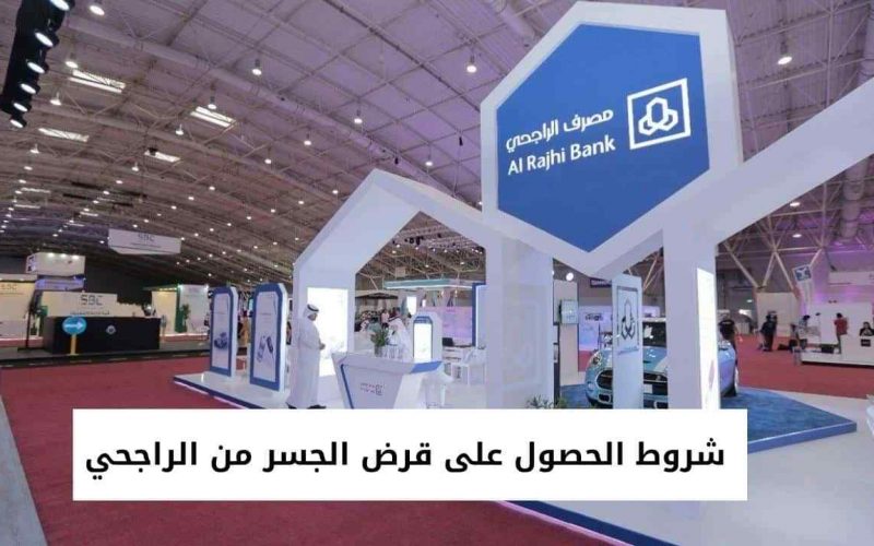 شروط قرض الجسر من بنك الراجحي 1444- 2022 كم راتب