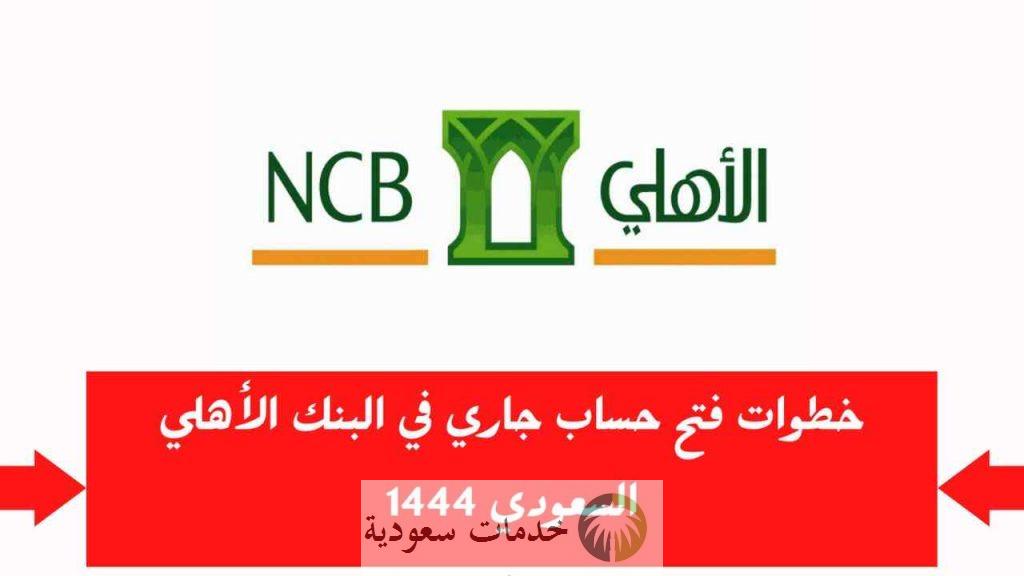 كيف افتح حساب في البنك الأهلي اون لاين 2022- 1444 خدمات الافراد 3 البنك الأهلي اون لاين