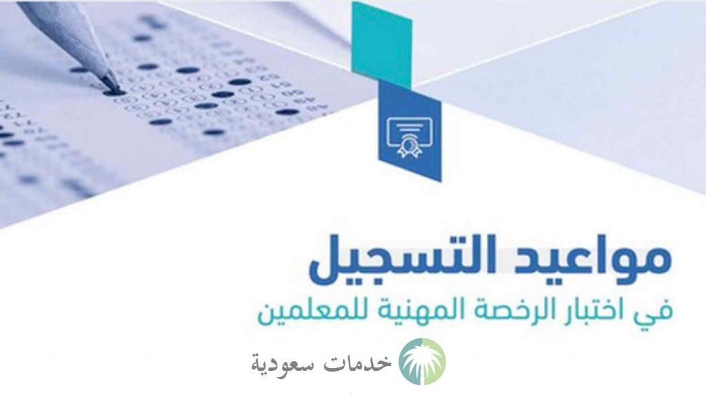 تسجيل الرخصة المهنية للمعلمين الجدد 1444 مواعيد الاختبارات 2 تسجيل الرخصة المهنية للمعلمين الجدد 1444 مواعيد الاختبارات