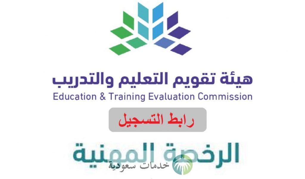 رابط تسجيل الرخصة المهنية للمعلمين 1444 هيئة تقويم التعليم والتدريب 2 رابط تسجيل الرخصة المهنية للمعلمين 1444 هيئة تقويم التعليم والتدريب