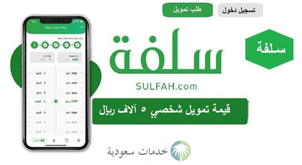 شروط سلفة حكومية بلا فوائد 2022- 1444 تمويل شخصي 5000 ريال 2 شروط سلفة حكومية بلا فوائد 2022- 1444 تمويل شخصي 5000 ريال