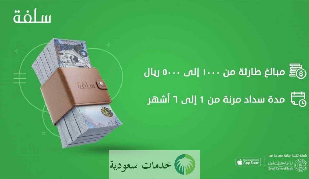 طلب سلفة سريعة 5000 ريال 1444- 2022 تمويل شخصي بدون تحويل راتب 2 تمويل شخصي سريع