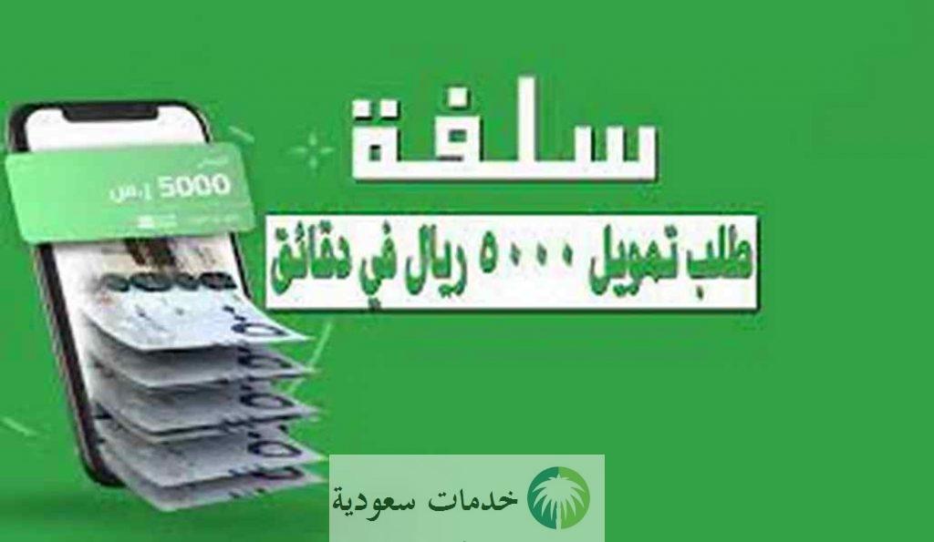 طلب سلفة من شخص 2025- 1447 تمويل شخصي 5000 بدون تحويل راتب 2 طلب سلفة من شخص 2022- 1444 تمويل شخصي 5000 دون تحويل راتب