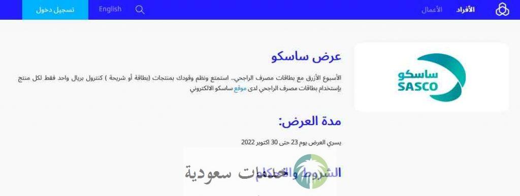 عرض ساسكو الراجحي 2022- 1444 أقوى خصومات الأسبوع الأزرق 2 عرض ساسكو الراجحي 2022- 1444 أقوى خصومات الأسبوع الأزرق