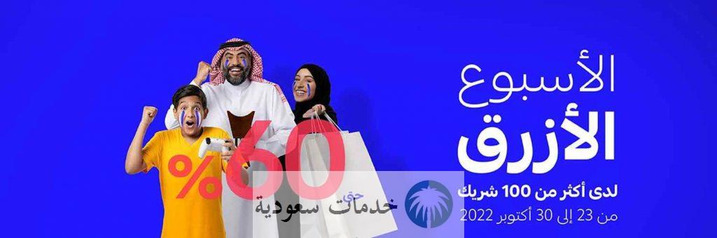 عروض الأسبوع الأزرق الراجحي فنادق 1444 خصومات تصل إلى 15% 2 الأسبوع الأزرق الراجحي فنادق 1444 خصومات تصل إلى 15