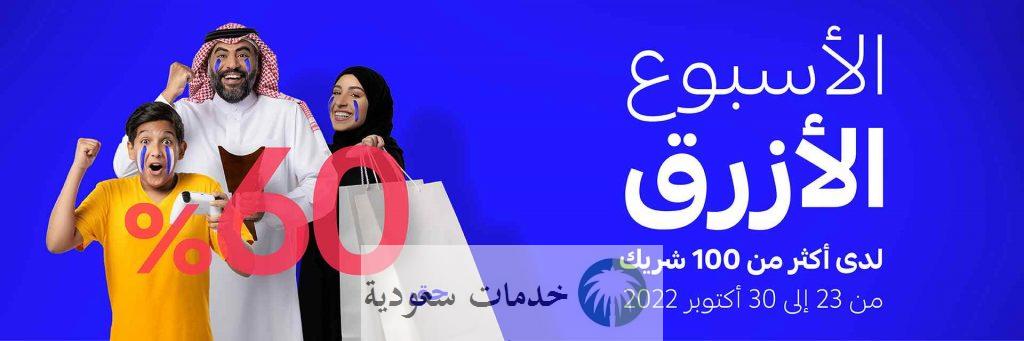 عروض الأسبوع الأزرق مصرف الراجحي 2022 خصومات وتخفيضات كبرى 3 عروض الأسبوع الأزرق مصرف الراجحي 2023 خصومات وتخفيضات كبرى