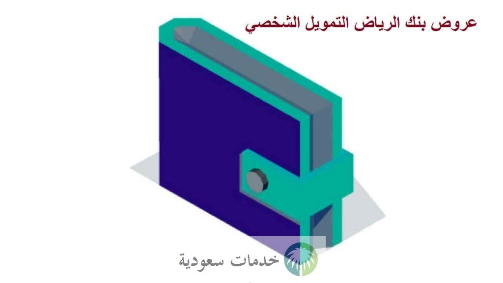 عروض بنك الرياض التمويل الشخصي 2022- 1444 للخاص والحكومي