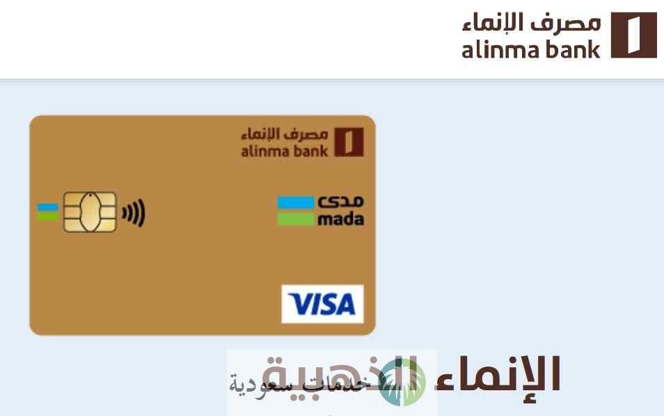 كم رصيد البطاقة الذهبية الانماء؟ 2 كم رصيد البطاقة الذهبية الانماء؟