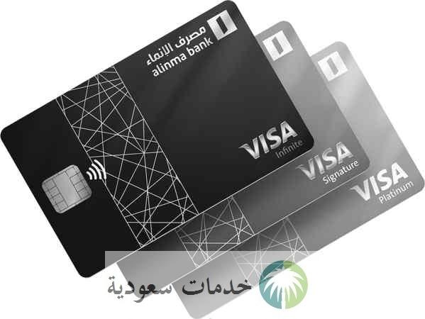 كم رصيد بطاقة بلاتينيوم الانماء؟ بطاقات الإنماء الائتمانية 2 كم رصيد بطاقة بلاتينيوم الانماء؟ بطاقات الإنماء الائتمانية