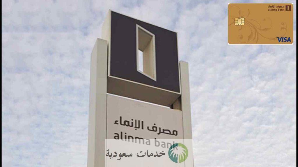 كيف اطلب توصيل بطاقة الانماء؟ طلب بطاقة الإنماء اون لاين 2 كيف اطلب توصيل بطاقة الانماء؟ طلب بطاقة الإنماء اون لاين