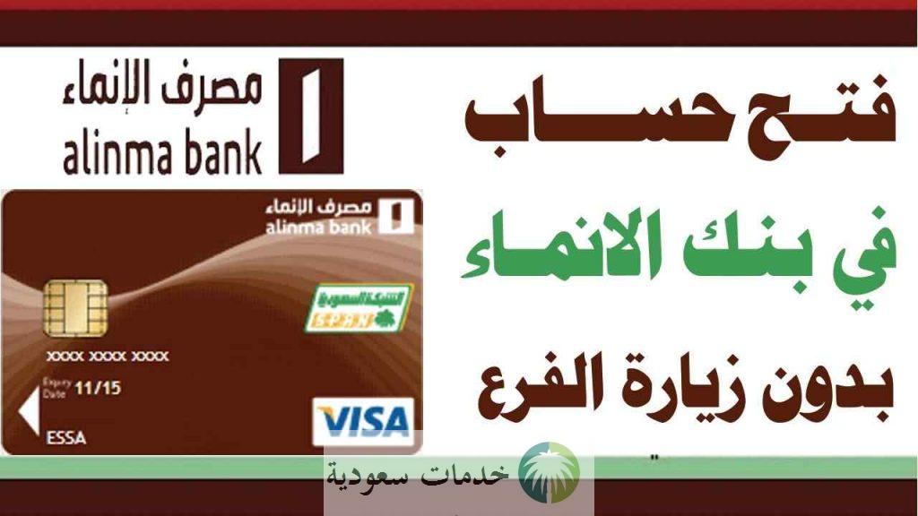 كيف افتح حساب اون لاين في الانماء؟ 2 كيف افتح حساب اون لاين في الانماء؟ في دقائق