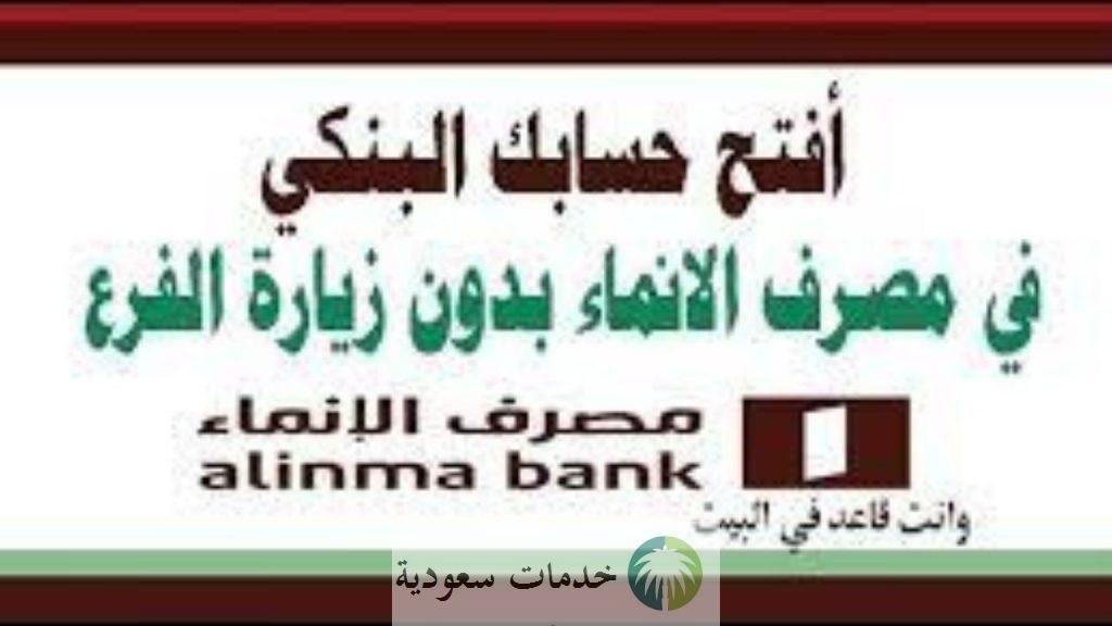 كيف انشط حسابي بنك الانماء؟ 2022-1444 خدمات الإنماء أونلاين 2 كيف افك تجميد حساب الانماء