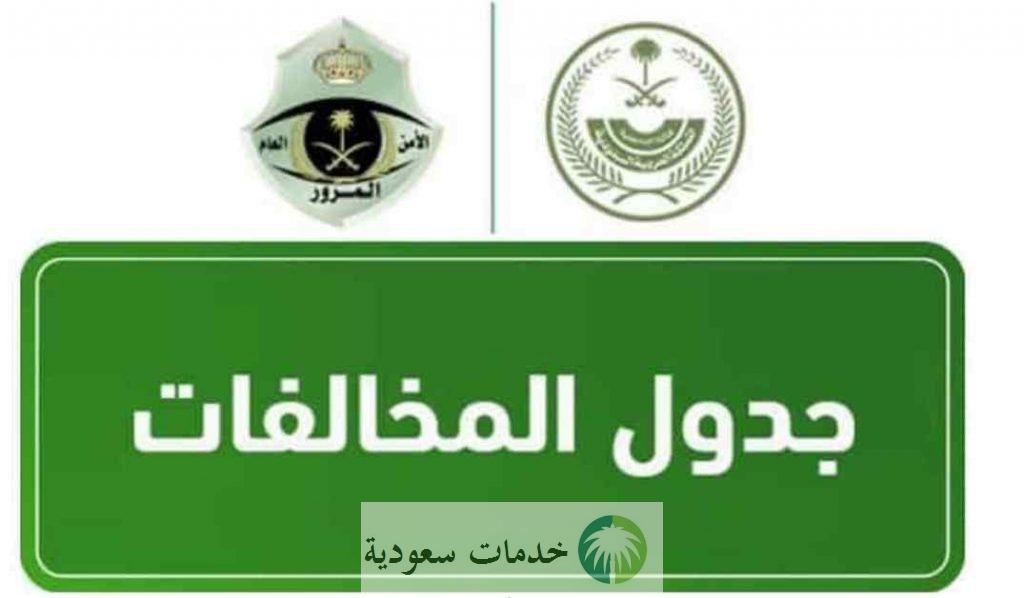 لائحة المخالفات المرورية الجديدة في السعودية 1444 -2023 5 لائحة المخالفات المرورية الجديدة في السعودية 1444 -2023
