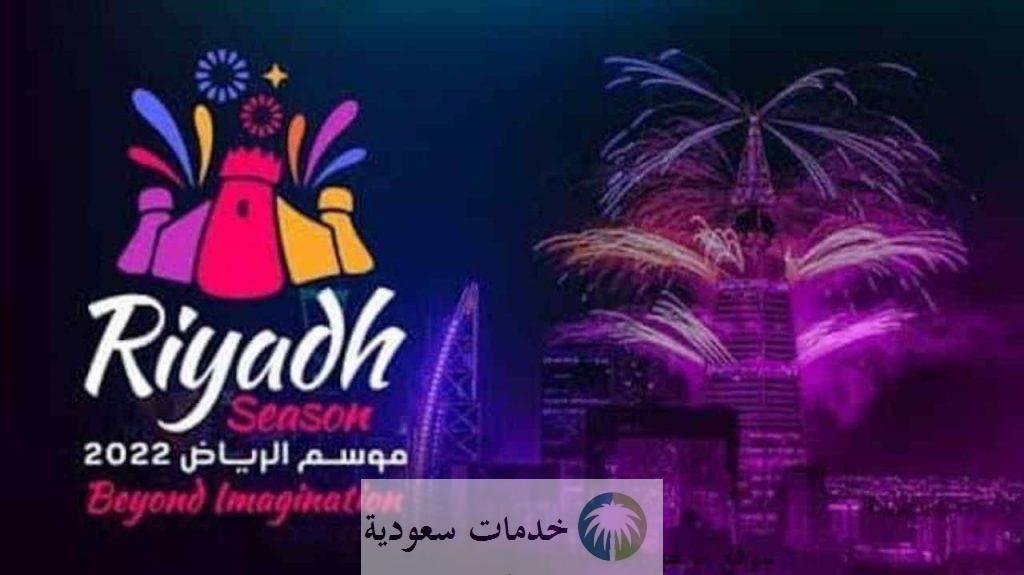 متى يبدأ موسم الرياض 2022؟ وأبرز الفعاليات تحت شعار "فوق الخيال" 2 شعار فوق الخيال