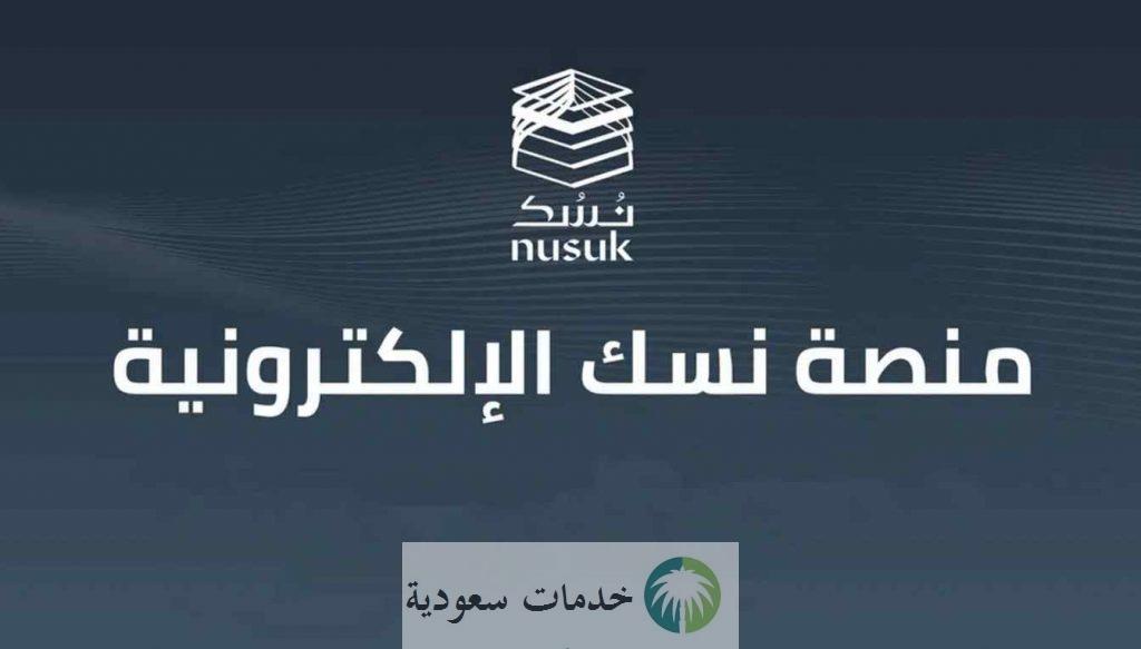 رابط منصة نسك لإصدار تأشيرة عمرة إلكترونية للمصريين على باقة 4400 جنيه