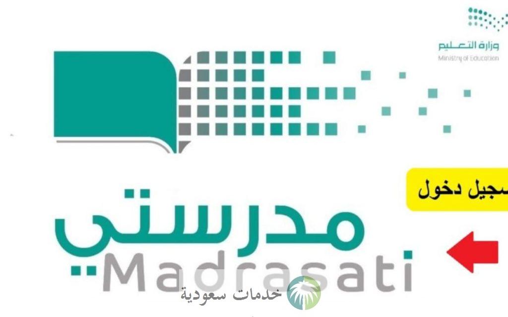 رابط منصة مدرستي نفاذ 1444 عبر نظام نور التعليمي بالسعودية 2 منصة مدرستي نفاذ 1444 عبر نظام نور التعليمي بالسعودية