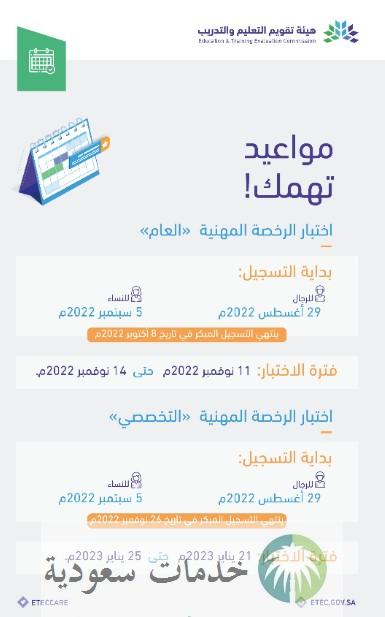 مواعيد وخطوات تسجيل اختبارات "الرخصة المهنية" للمعلمين والمعلمات 2023/1444 3 مواعيد تسجيل اختبارات الرخصة المهنية للمعلمين والمعلمات 2022