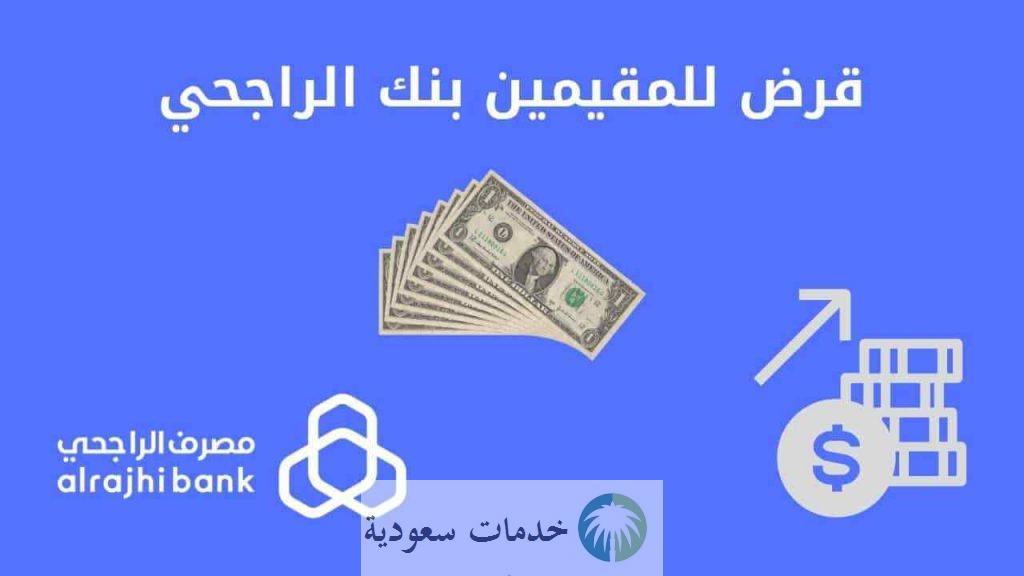 هل يوجد تمويل شخصي للمقيمين الراجحي؟ 2 هل يوجد تمويل شخصي للمقيمين الراجحي؟