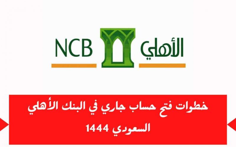 كيف افتح حساب في البنك الأهلي اون لاين 2022- 1444 خدمات الافراد 2 كيف افتح حساب في البنك الأهلي اون لاين 2022- 1444 خدمات الافراد