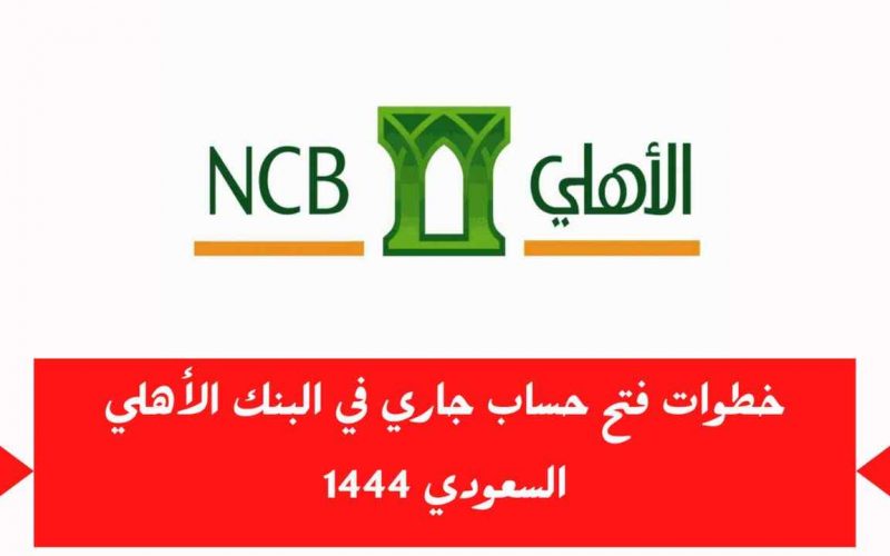 كيف افتح حساب في البنك الأهلي اون لاين 2022- 1444 خدمات الافراد