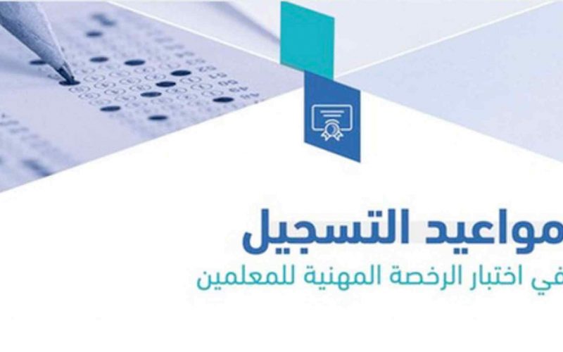 تسجيل الرخصة المهنية للمعلمين الجدد 1444 مواعيد الاختبارات 2 تسجيل الرخصة المهنية للمعلمين الجدد 1444 مواعيد الاختبارات