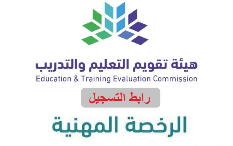 رابط تسجيل الرخصة المهنية للمعلمين 1444 هيئة تقويم التعليم والتدريب