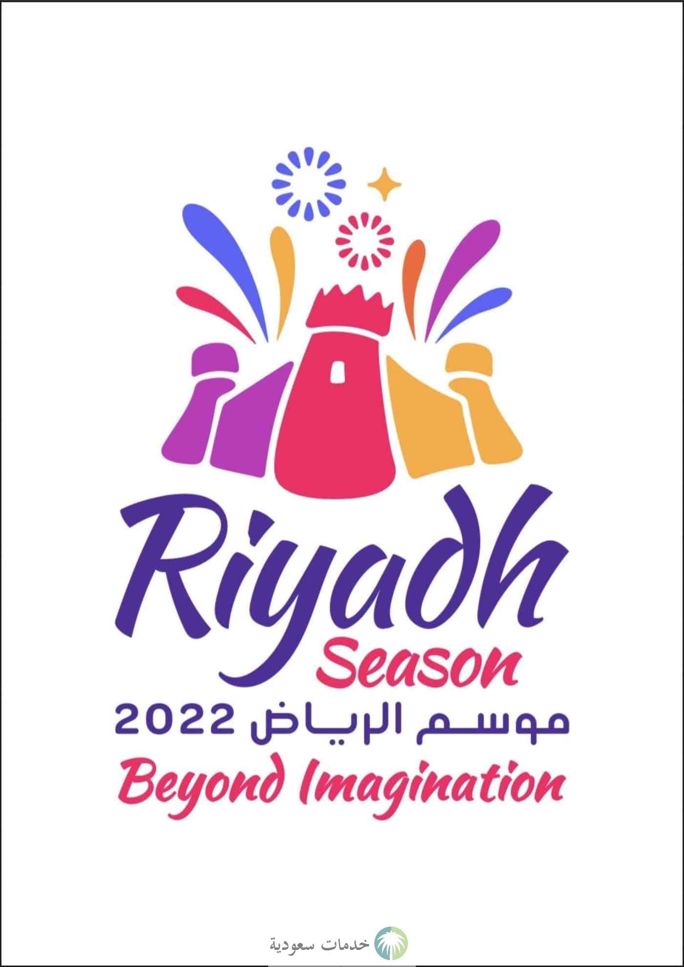 شعار فوق الخيال يزين فعاليات موسم الرياض 2022 في 15 منطقة أبرزها بوليفارد ولد