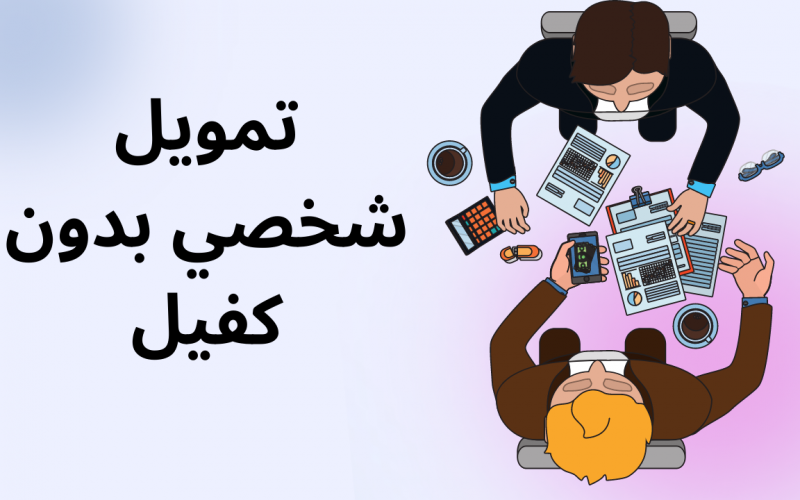 كم يعطى بنك الإنماء قرض شخصي؟ تمويل بدون تحويل الراتب 2 كم يعطى بنك الإنماء قرض شخصي؟ تمويل بدون تحويل الراتب