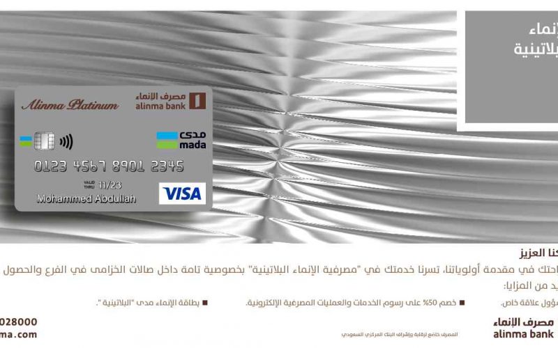 كم يكون رصيد البطاقة البلاتينية الانماء؟ 2 كم يكون رصيد البطاقة البلاتينية الانماء؟