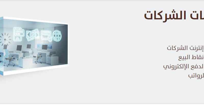 كيف اسجل في انترنت الانماء 1444-2022 فتح حساب شركات 2 كيف اسجل في انترنت الانماء 1444-2022 فتح حساب شركات
