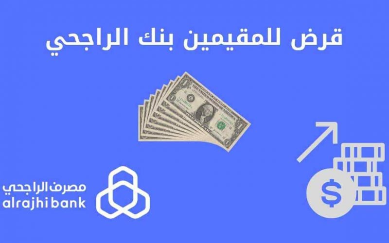هل يوجد تمويل شخصي للمقيمين الراجحي؟ 2 هل يوجد تمويل شخصي للمقيمين الراجحي؟
