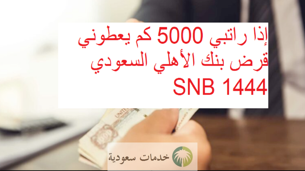 إذا راتبي 5000 كم يعطوني قرض بنك الأهلي السعودي 1444 Saudi National Bank 2 تمويل الأهلي الشخصي - Alahli