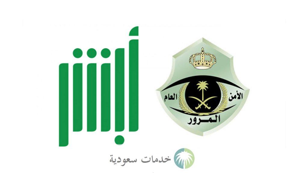 كيفية نقل ملكية المركبات 1444 إلكترونيا بالخطوات 1 منصة ابشر